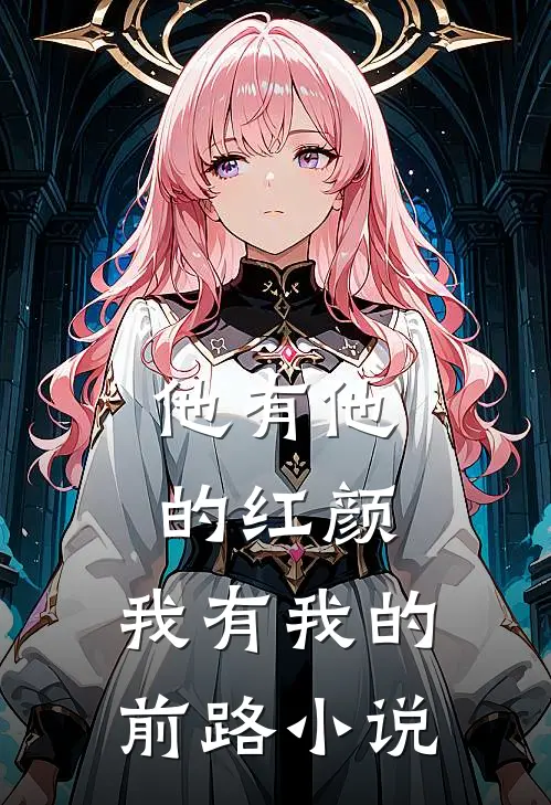 他有他的红颜,我有我的前路TXT