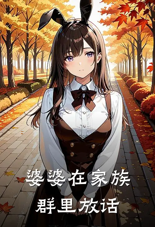 婆婆在家族群里放话