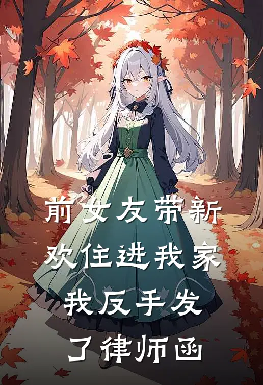 前女友带新欢住进我家，我反手发了律师函