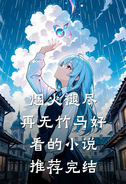 烟火褪尽，再无竹马好看的小说推荐完结