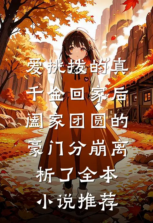 爱挑拨的真千金回家后，阖家团圆的豪门分崩离析了全本小说推荐