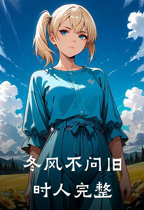 冬风不问旧时人完整