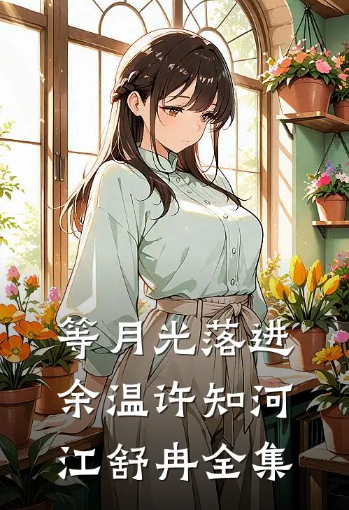等月光落进余温许知河江舒冉全集