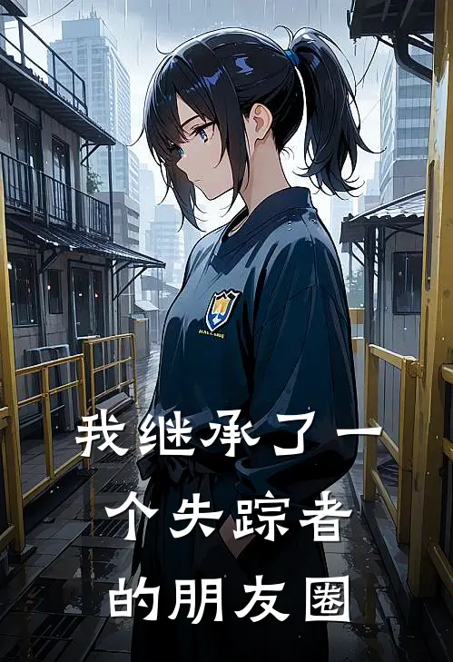 我继承了一个失踪者的朋友圈