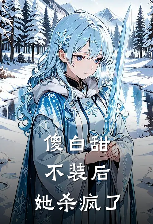 傻白甜不装后，她杀疯了