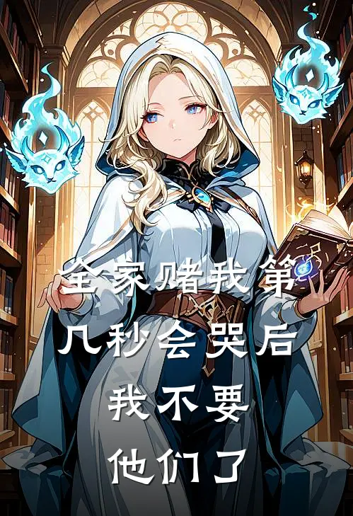 全家赌我第几秒会哭后，我不要他们了