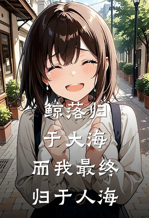 鲸落归于大海，而我最终归于人海