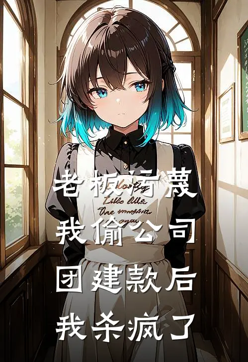 老板污蔑我偷公司团建款后，我杀疯了
