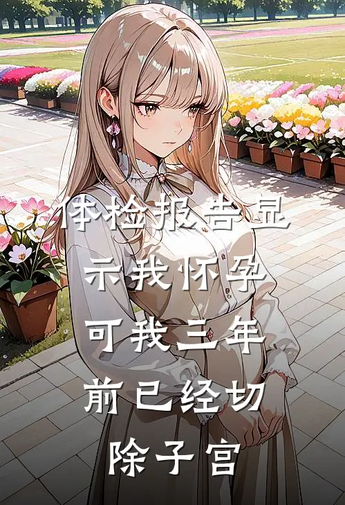 体检报告显示我怀孕,可我三年前已经切除子宫了
