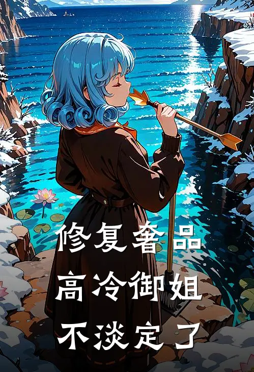 修复奢品，高冷御姐不淡定了