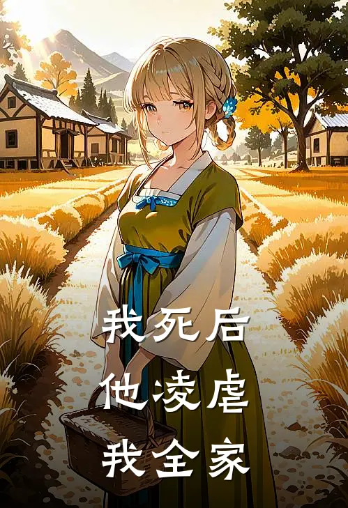 我死后，他凌虐我全家