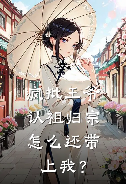 疯批王爷认祖归宗，怎么还带上我？