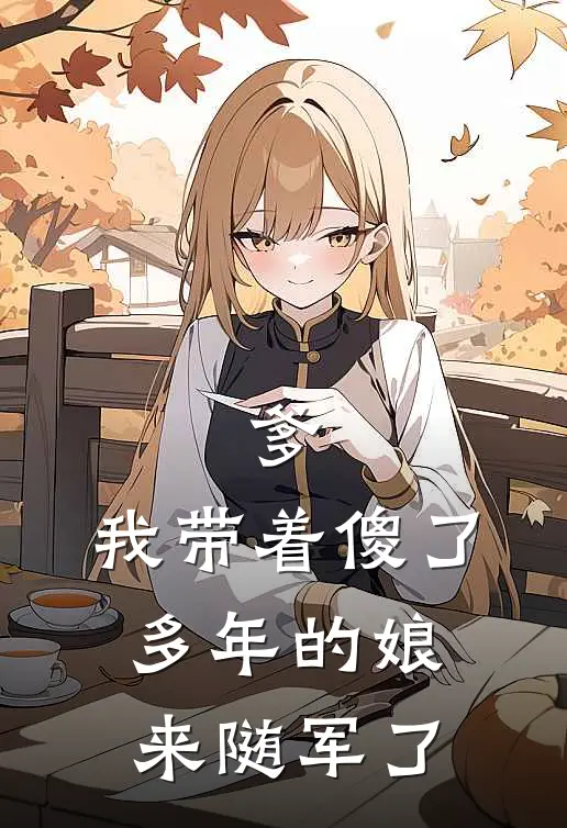爹，我带着傻了多年的娘来随军了