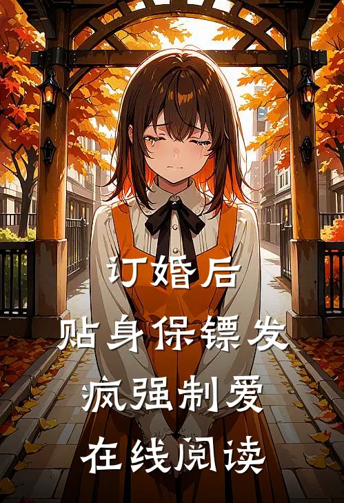 订婚后，贴身保镖发疯强制爱在线阅读