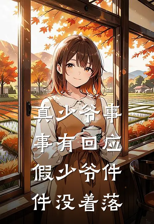 真少爷事事有回应，假少爷件件没着落