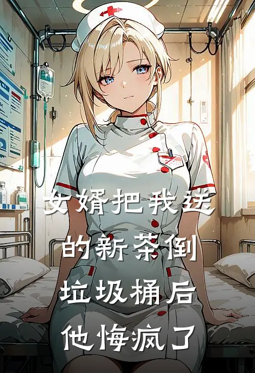 女婿把我送的新茶倒垃圾桶后，他悔疯了