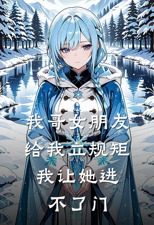 我哥女朋友给我立规矩，我让她进不了门