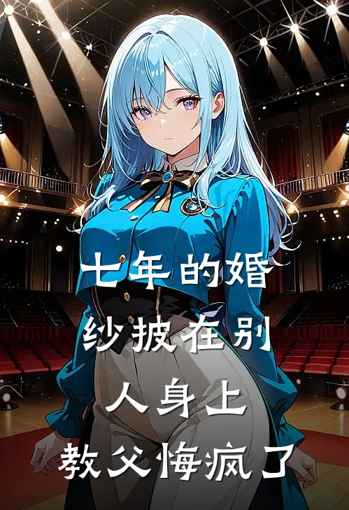 七年的婚纱披在别人身上，教父悔疯了