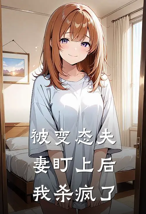 被变态夫妻盯上后，我杀疯了