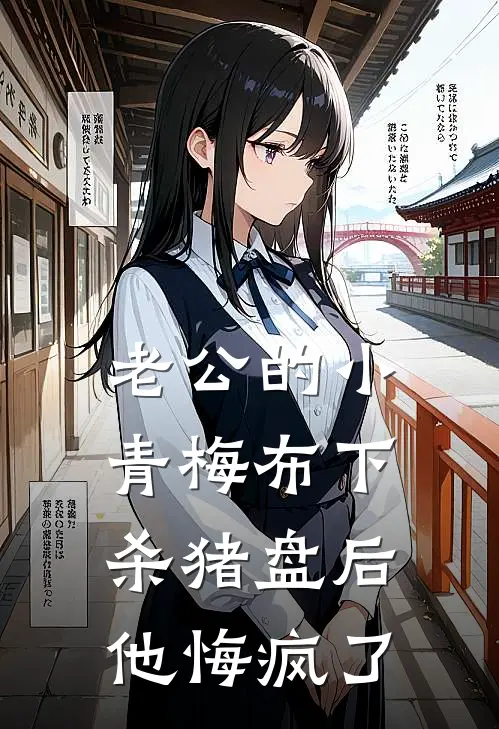 老公的小青梅布下杀猪盘后，他悔疯了