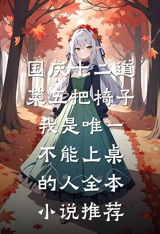 国庆十二道菜五把椅子，我是唯一不能上桌的人全本小说推荐
