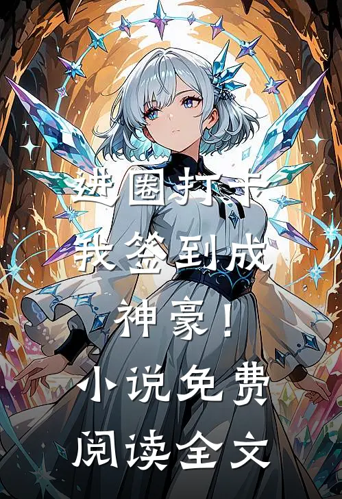 进圈打卡，我签到成神豪！小说免费阅读全文