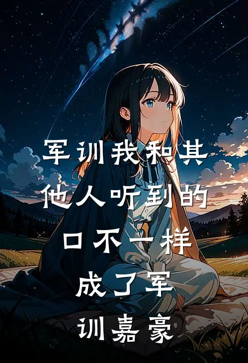 军训我和其他人听到的口不一样，成了军训嘉豪