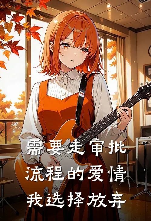 需要走审批流程的爱情，我选择放弃