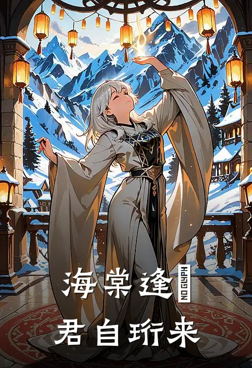 海棠逢玥，君自珩来