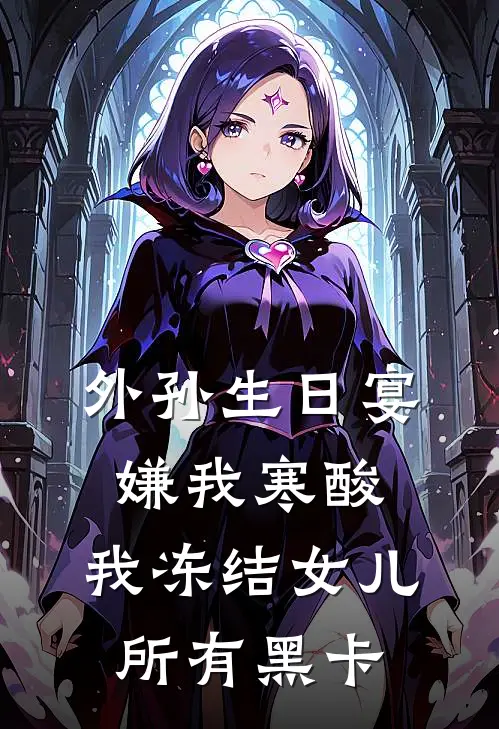 外孙生日宴嫌我寒酸，我冻结女儿所有黑卡