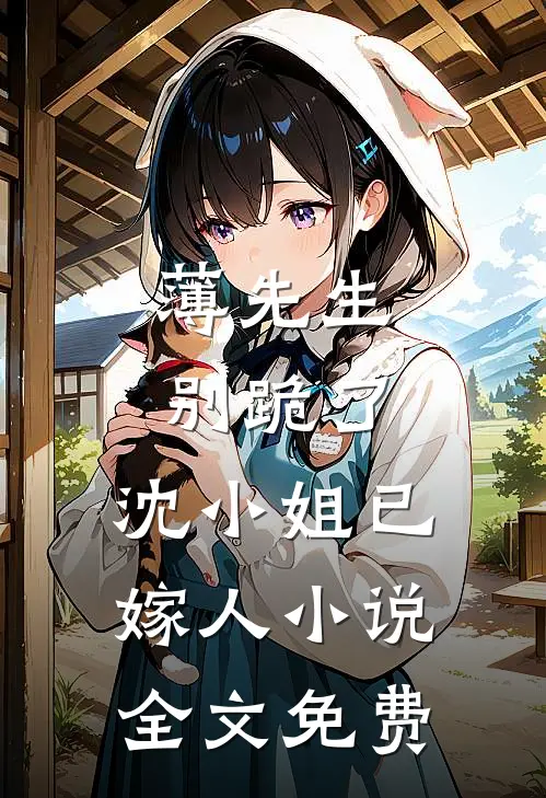 薄先生别跪了，沈小姐已嫁人小说全文免费