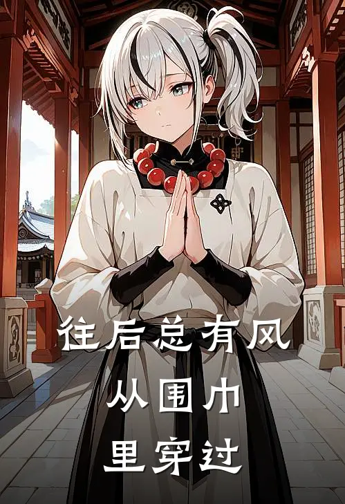 往后总有风，从围巾里穿过