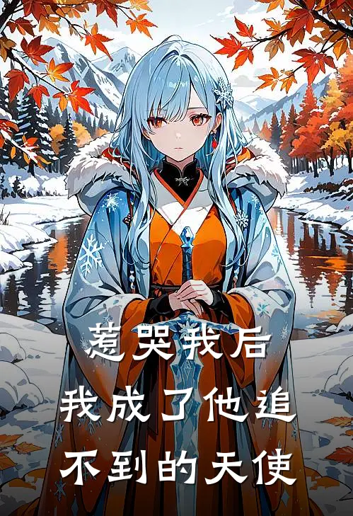 惹哭我后，我成了他追不到的天使