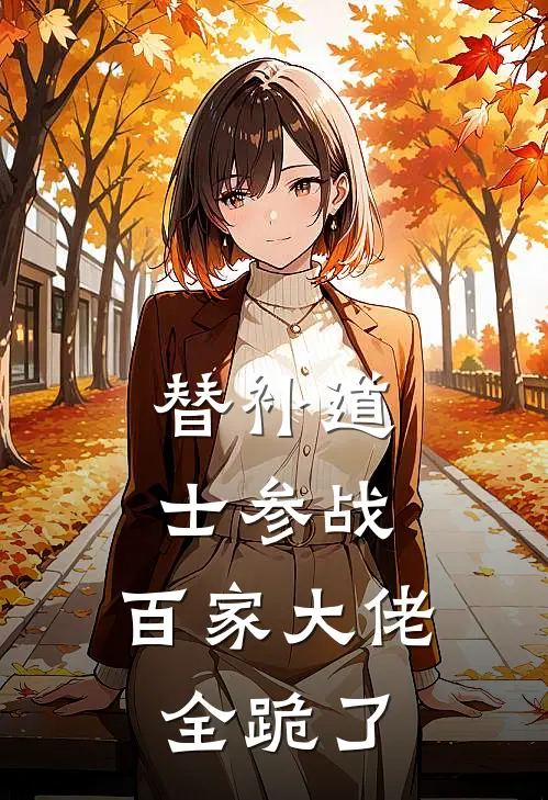 替补道士参战，百家大佬全跪了