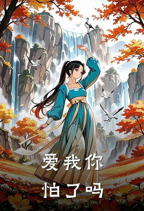 爱我你怕了吗