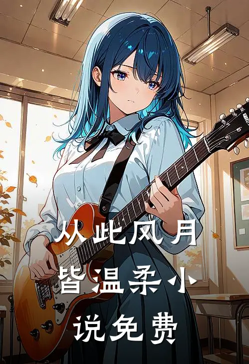 从此风月皆温柔小说免费