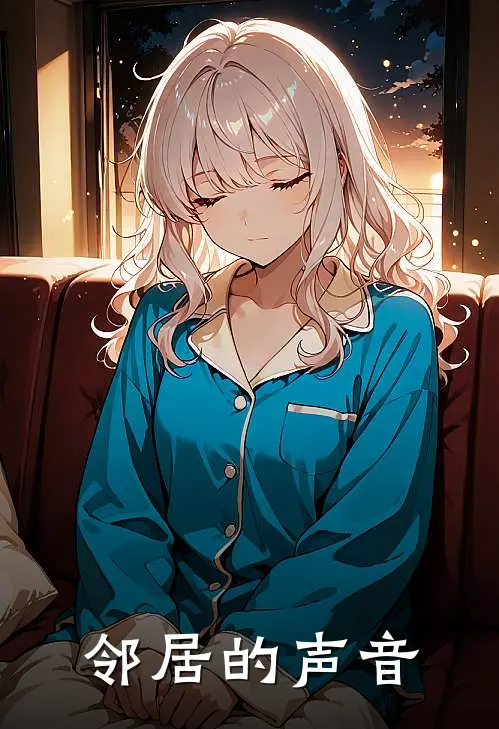 邻居的声音是