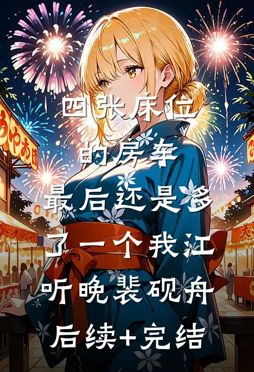 四张床位的房车，最后还是多了一个我江听晚裴砚舟后续+完结
