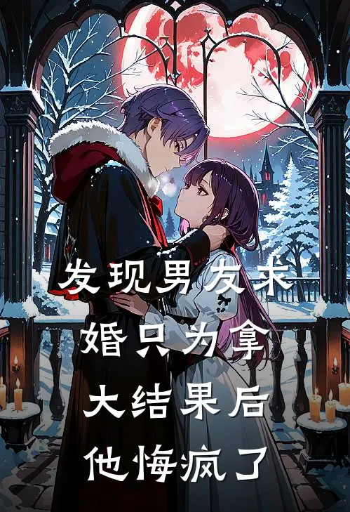 发现男友求婚只为拿大结果后，他悔疯了