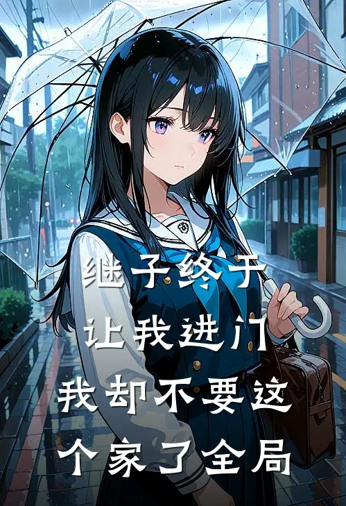 继子终于让我进门，我却不要这个家了全局