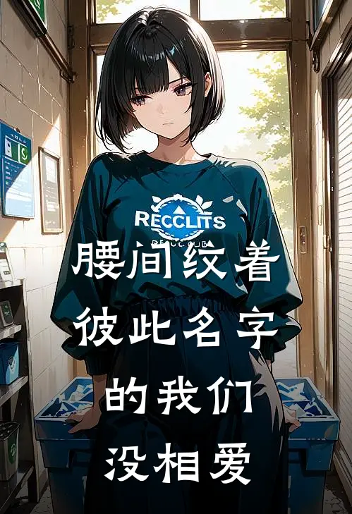 腰间纹着彼此名字的我们，没相爱