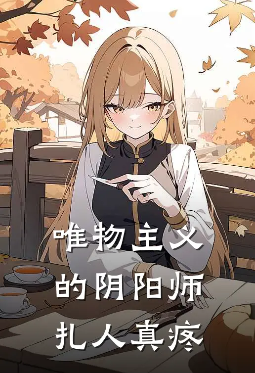 唯物主义的阴阳师，扎人真疼