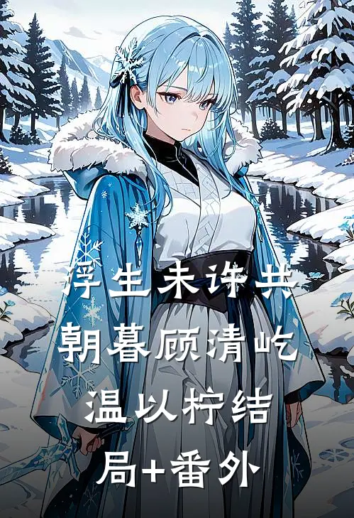 浮生未许共朝暮顾清屹温以柠结局+番外