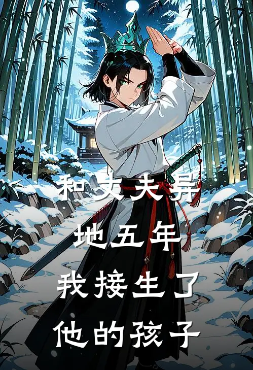 和丈夫异地五年，我接生了他的孩子