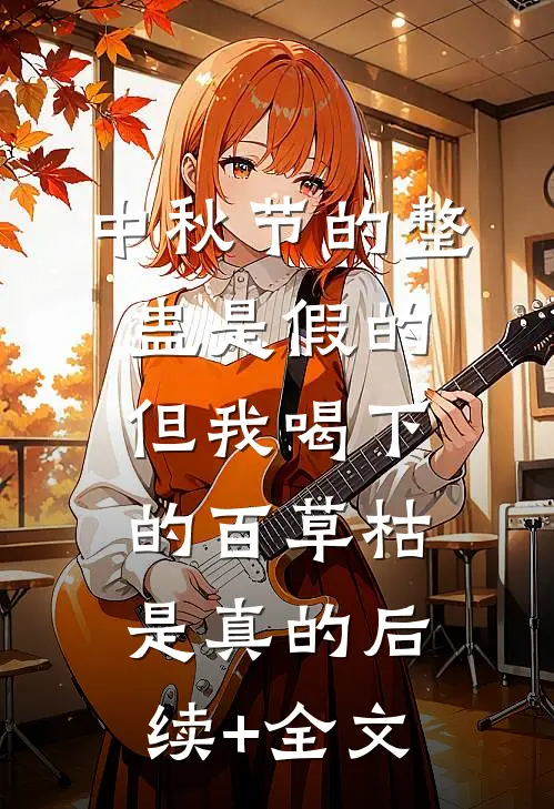 中秋节的整蛊是假的，但我喝下的百草枯是真的后续+全文