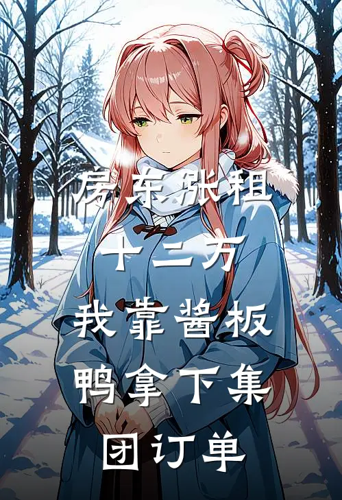 房东涨租十二万，我靠酱板鸭拿下集团订单