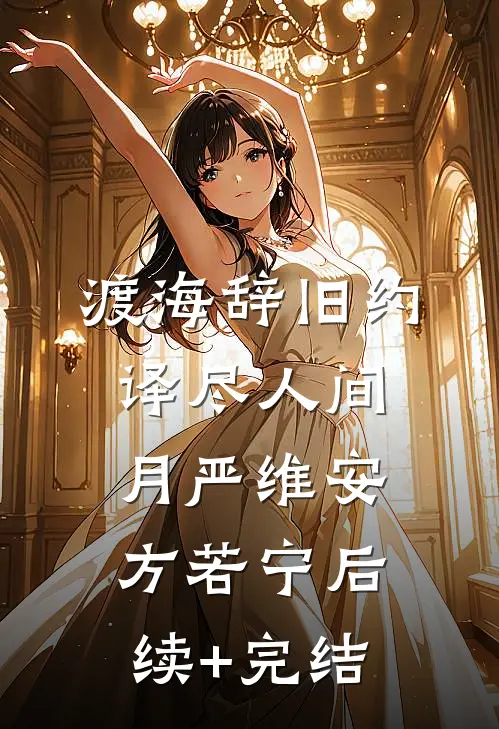 渡海辞旧约，译尽人间月严维安方若宁后续+完结