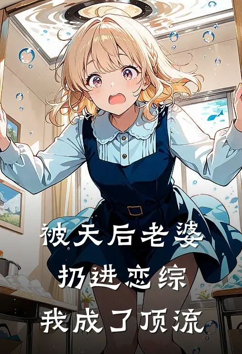 被天后老婆扔进恋综，我成了顶流