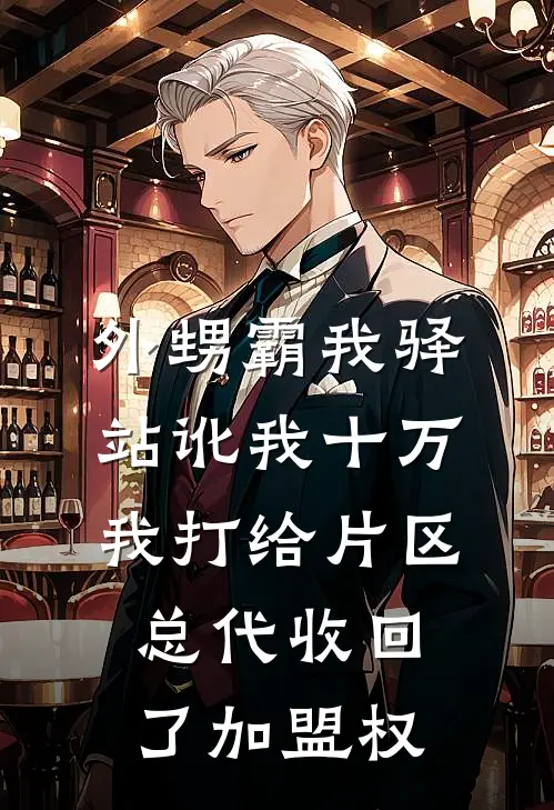 外甥霸我驿站讹我十万，我打给片区总代收回了加盟权
