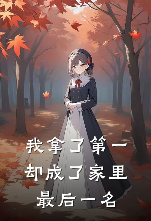 我拿了第一，却成了家里最后一名